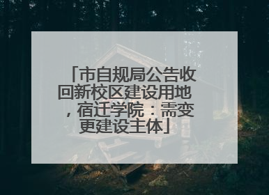 市自规局公告收回新校区建设用地，宿迁学院：需变更建设主体
