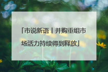市说新语丨并购重组市场活力持续得到释放
