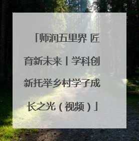 师润五里界 匠育新未来丨学科创新托举乡村学子成长之光（视频）