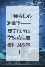 师者仁心润桃李——咸宁市浮山学校黄佳丽老师的故事