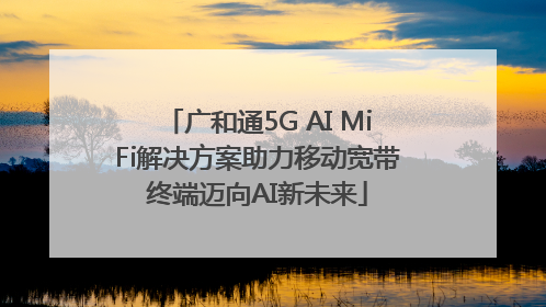广和通5G AI MiFi解决方案助力移动宽带终端迈向AI新未来