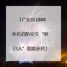 广安区1800余名消防安全“明白人”提能补钙