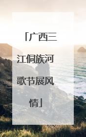 广西三江侗族河歌节展风情