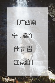 广西南宁：端午佳节 邕江竞渡