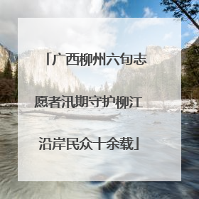 广西柳州六旬志愿者汛期守护柳江沿岸民众十余载