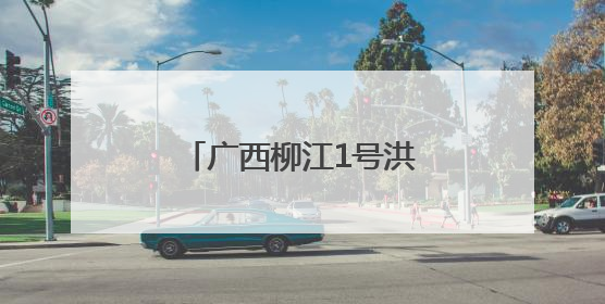广西柳江1号洪峰过境柳州 辖区船舶已全部停航