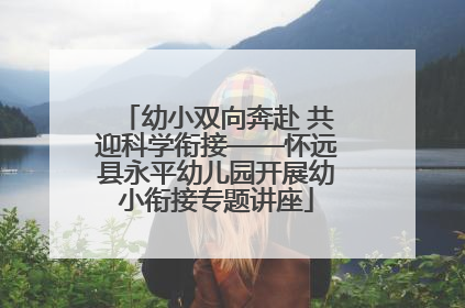 幼小双向奔赴 共迎科学衔接——怀远县永平幼儿园开展幼小衔接专题讲座