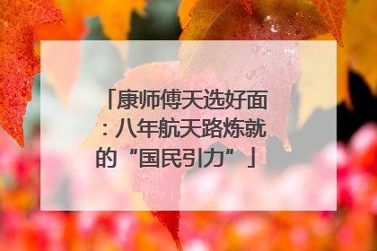 康师傅天选好面：八年航天路炼就的“国民引力”