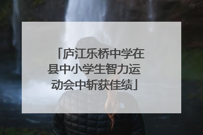 庐江乐桥中学在县中小学生智力运动会中斩获佳绩