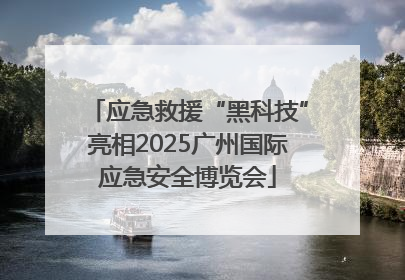 应急救援“黑科技”亮相2025广州国际应急安全博览会