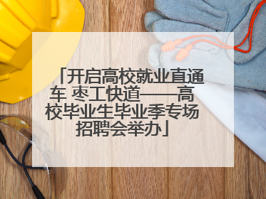 开启高校就业直通车 枣工快道——高校毕业生毕业季专场招聘会举办