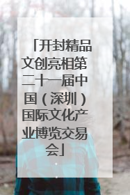 开封精品文创亮相第二十一届中国（深圳）国际文化产业博览交易会