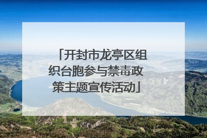 开封市龙亭区组织台胞参与禁毒政策主题宣传活动