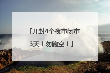 开封4个夜市闭市3天！勿跑空！