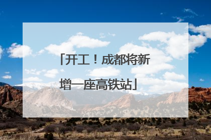 开工！成都将新增一座高铁站