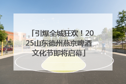 引爆全城狂欢！2025山东德州燕京啤酒文化节即将启幕