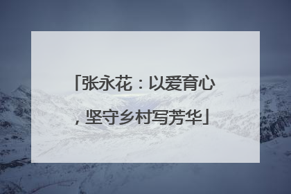 张永花：以爱育心，坚守乡村写芳华