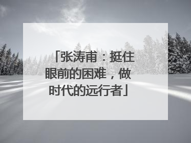 张涛甫：挺住眼前的困难，做时代的远行者