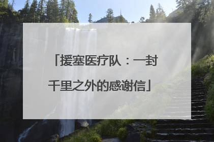 援塞医疗队：一封千里之外的感谢信