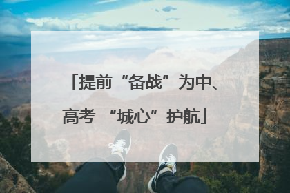 提前“备战”为中、高考 “城心”护航