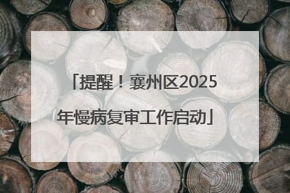 提醒！襄州区2025年慢病复审工作启动