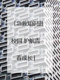 急救知识进校园 护航青春成长