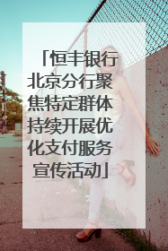恒丰银行北京分行聚焦特定群体持续开展优化支付服务宣传活动