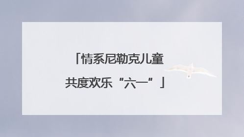 情系尼勒克儿童 共度欢乐“六一”