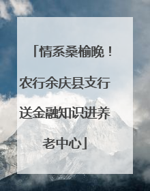情系桑榆晚！农行余庆县支行送金融知识进养老中心