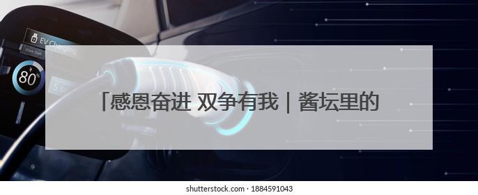 感恩奋进 双争有我｜酱坛里的红色密码 三代人的家国情怀