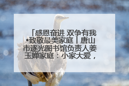 感恩奋进 双争有我•致敬最美家庭丨唐山市逐光图书馆负责人姜玉婵家庭：小家大爱，点亮乡村娃的梦想