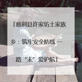 慈利县许家坊土家族乡:筑牢安全防线 一路“未”爱护航