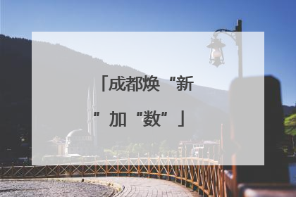 成都焕“新”加“数”