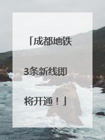 成都地铁3条新线即将开通！