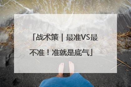 战术策｜最准VS最不准！准就是底气