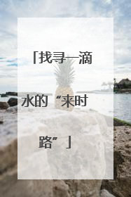 找寻一滴水的“来时路”
