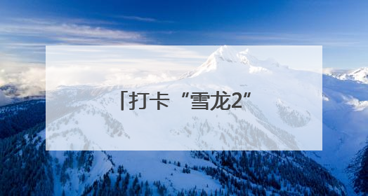 打卡“雪龙2”号（记录中国）