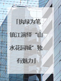 执绿为笔 镇江演绎“山水花园城”独有魅力