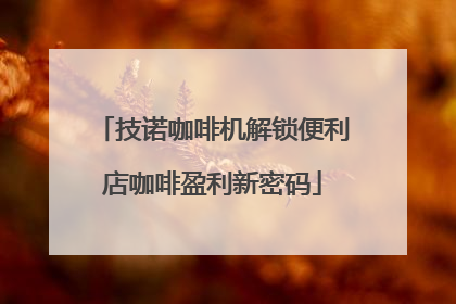 技诺咖啡机解锁便利店咖啡盈利新密码