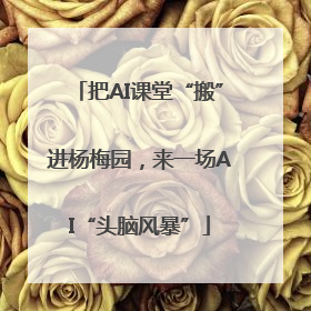 把AI课堂“搬”进杨梅园，来一场AI“头脑风暴”