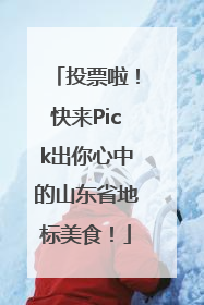 投票啦！快来Pick出你心中的山东省地标美食！
