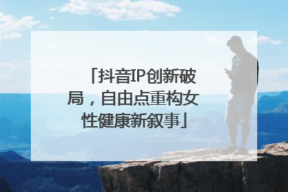 抖音IP创新破局，自由点重构女性健康新叙事