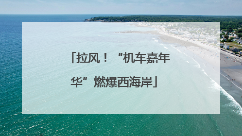 拉风！“机车嘉年华”燃爆西海岸