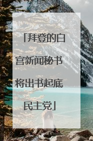 拜登的白宫新闻秘书将出书起底民主党