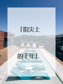 指尖上的千年
