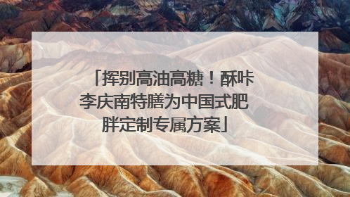 挥别高油高糖！酥咔李庆南特膳为中国式肥胖定制专属方案