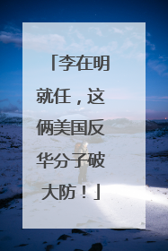 李在明就任，这俩美国反华分子破大防！