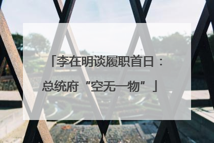 李在明谈履职首日：总统府“空无一物”