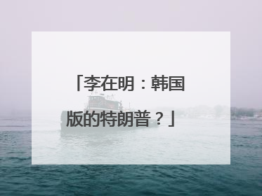 李在明：韩国版的特朗普？