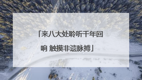 来八大处聆听千年回响 触摸非遗脉搏